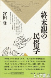 終末観の民俗学　シリーズにっぽん草子