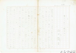 福田蘭童草稿　「夢二をめぐる女たち」