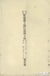 肥後農工銀行報告書　４０・５０・５２・５４・５５・５６・５７・５８回