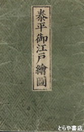 泰平御江戸絵図