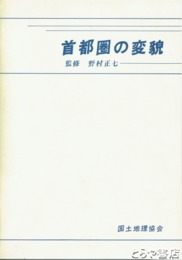 首都圏の変貌