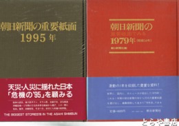 朝日新聞の重要紙面でみる１９７９年～１９９５年　うち１９８７年・１９８８年欠　在本１５冊