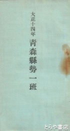 青森県勢一班　大正十四年