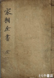 図解捷径　家相全書　上・下・附録合本