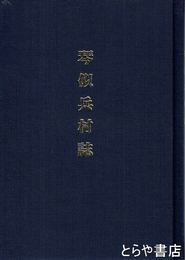 琴似兵村誌