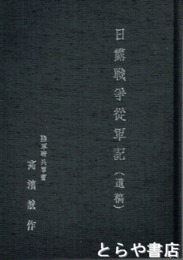 日露戦争従軍記（遺稿）
