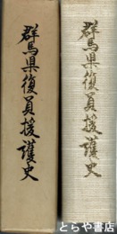 群馬県復員援護史