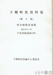 下郷町史資料集　８集　野岩線敷説運動　戸長役場通達（抄）