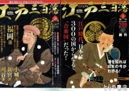 週刊ビジュアル　江戸三百藩　１～５６号揃