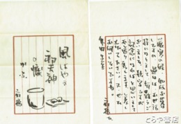 入船亭扇橋書簡・葉書