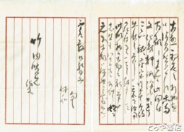 三輪休和書簡