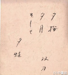 石井双刀色紙