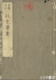 往生要集
