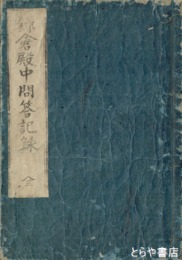 鎌倉殿中問答記録