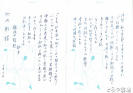 難波田龍起書簡