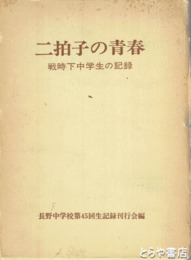 二拍手の青春　戦時下中学生の記録
