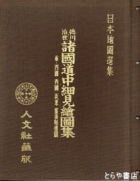 徳川治世諸国道中細見絵図集　並・四国西国坂東霊場巡礼図