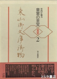 東山御文庫御物　皇室の至宝 ２