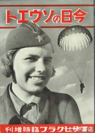 今日のソヴエト　アサヒグラフ臨時増刊