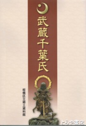 武蔵千葉氏