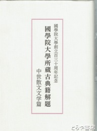 國學院大學所蔵古典籍解題　中世散文文学篇