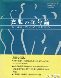 衣服の記号論