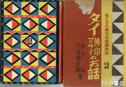 タイ・仏印マライのお話　母と子の南方共栄圏物語２