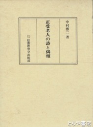 正受老人の詩と偈頌　無言の言を言として