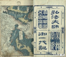 弘法大師御一代記　内題「弘法大師四国巡」
