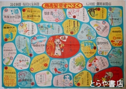 商売繁栄すごろく　福島県石川町