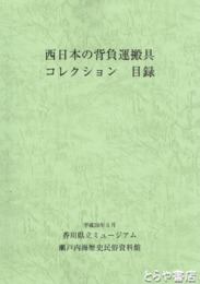 西日本の背負運搬具コレクション　目録