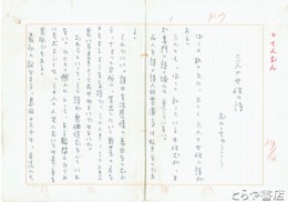 おの・ちゅうこう草稿　「三人の女性の詩」