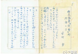能村潔詩稿　「路傍の花」