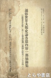 通俗世界大戦史論各篇内容一部摘録集　這般世界大戦に於ける独逸帝国の敗因を研究するをもくてきとす