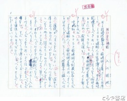 入江相政草稿　「あいさつ過剰」