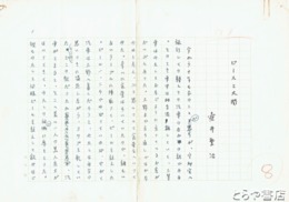 壺井繁治草稿　「ピースと大関」