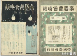 帝国農会時報　１～６１号不揃い　在本２４冊