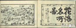 花洛名所図絵　巻末に「洛陽諸巡拝」を付す