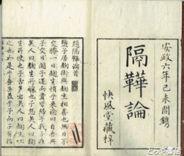 隔?論