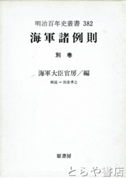 海軍諸例則　別巻