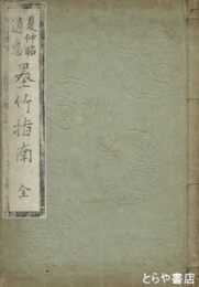 夏仲昭遺意墨竹指南
