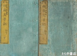 絵本西南太平記　初号上・下