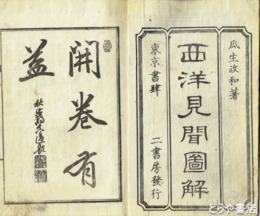 西洋見聞図解　上巻