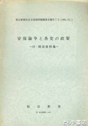 安保論争と各党の政策　付・関係資料集