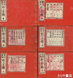 実用数学新三千題　全６巻揃