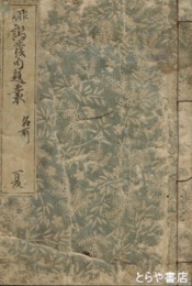 俳諧発句題叢　後編名所　春・夏