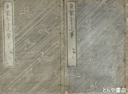 童蒙をしへ草　２～５