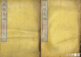 瀛環志略　２・３・４・５・９・１０