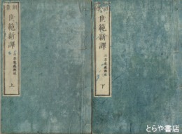 訓蒙　世範新訳　上・下