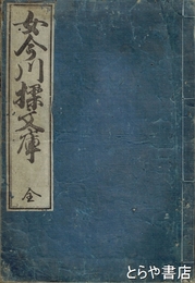 女今川操文庫